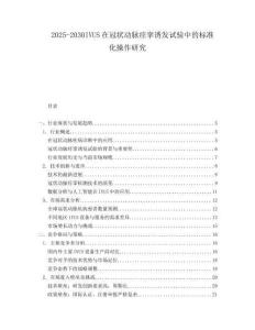 2025-2030IVUS在冠狀動脈痙攣誘發(fā)試驗中的標(biāo)準(zhǔn)化操作研究
