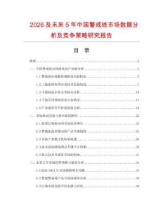 2026及未來5年中國警戒線市場數據分析及競爭策略研究報告