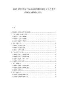 2025-2030鋁加工行業(yè)市場現(xiàn)狀供需分析及投資評估規(guī)劃分析研究報告