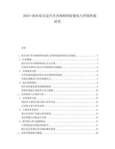 2025-2030鋁合金汽車內(nèi)飾材料輕量化與環(huán)保性能研究