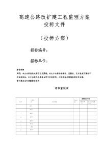 高速公路改擴建工程監(jiān)理方案投標文件（技術標）