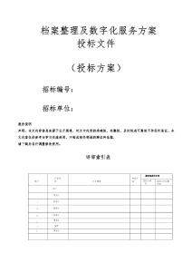 檔案整理及數(shù)字化服務方案投標文件（技術標）