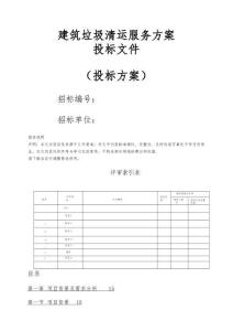 建筑垃圾清運方案投標文件（技術標）