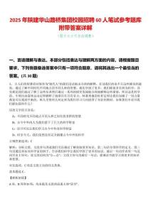 2025年陜建華山路橋集團校園招聘60人筆試參考題庫附帶答案詳解