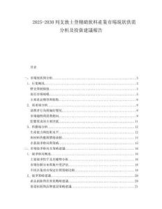 2025-2030列支敦士登精緻飲料產業市場現狀供需分析及投資建議報告