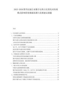 2025-2030圖書出版行業(yè)數(shù)字出售占比變化對傳統(tǒng)模式影響程度數(shù)據(jù)監(jiān)測與發(fā)展建議課題