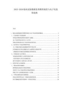 2025-2030臨床試驗數據監查稽查規范與電子化監管趨勢