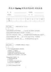 單元1《Spring框架應用基礎》測試試卷及答案