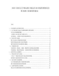 2025-2030遼寧海運港口航運行業市場供需格局分析及港口設備投資建議