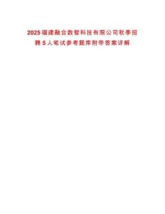 2025福建融合數智科技有限公司秋季招聘5人筆試參考題庫附帶答案詳解