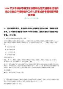 2025年文本柳州市柳江區(qū)鐵路和軌道交通建設(shè)征地拆遷辦公室公開招聘編外工作人員筆試參考題庫附帶答案詳解
