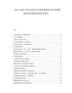 2025-2030盧旺達采礦業(yè)市場供需格局分析及投資前景評估規(guī)劃分析研究報告