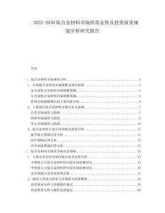 2025-2030鈦合金材料市場供需態(tài)勢及投資前景規(guī)劃分析研究報告