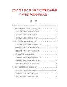 2026及未來5年中國手打柄鑊市場(chǎng)數(shù)據(jù)分析及競(jìng)爭(zhēng)策略研究報(bào)告