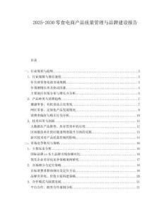2025-2030零食電商產品質量管理與品牌建設報告
