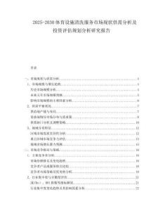 2025-2030體育設施清洗服務市場現狀供需分析及投資評估規(guī)劃分析研究報告