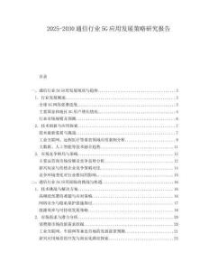 2025-2030通信行業5G應用發展策略研究報告