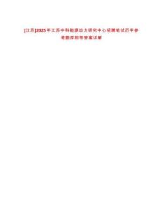 [江蘇]2025年江蘇中科能源動力研究中心招聘筆試歷年參考題庫附帶答案詳解