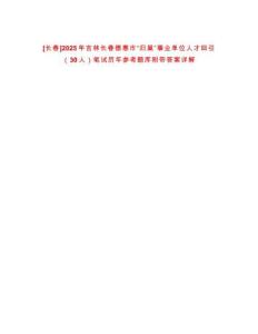 [長(zhǎng)春]2025年吉林長(zhǎng)春德惠市“歸巢”事業(yè)單位人才回引（30人）筆試歷年參考題庫(kù)附帶答案詳解