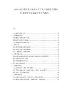 2025-2030路橋男式橋梁建設行業市場現狀供需分析及投資評估規劃分析研究報告