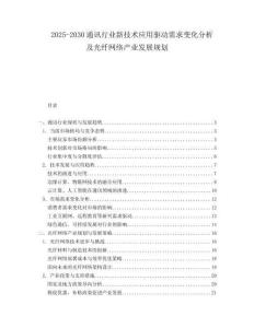 2025-2030通訊行業新技術應用驅動需求變化分析及光纖網絡產業發展規劃