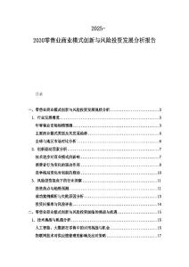 2025-2030零售業(yè)商業(yè)模式創(chuàng)新與風(fēng)險(xiǎn)投資發(fā)展分析報(bào)告