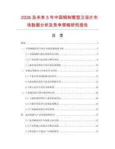 2026及未來5年中國銅制管型衛(wèi)浴片市場(chǎng)數(shù)據(jù)分析及競(jìng)爭策略研究報(bào)告