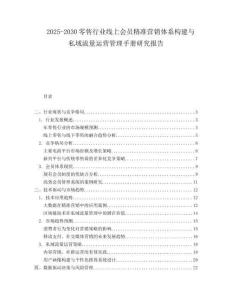 2025-2030零售行業(yè)線(xiàn)上會(huì)員精準(zhǔn)營(yíng)銷(xiāo)體系構(gòu)建與私域流量運(yùn)營(yíng)管理手冊(cè)研究報(bào)告