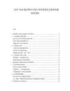 2025-2030通訊基站天線行業供需變化及基礎設施投資規劃