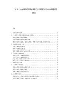 2025-2030零售貿(mào)易市場(chǎng)動(dòng)態(tài)預(yù)測(cè)與商業(yè)布局探討報(bào)告