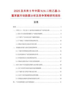 2025及未來5年中國NN-二羥乙基-3-氯苯氨市場數(shù)據(jù)分析及競爭策略研究報(bào)告