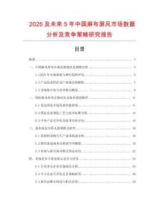 2025及未來5年中國麻布屏風(fēng)市場數(shù)據(jù)分析及競爭策略研究報告