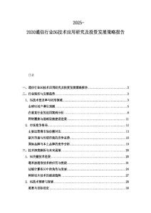 2025-2030通信行業5G技術應用研究及投資發展策略報告