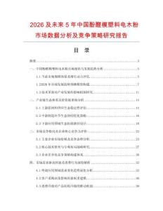 2026及未來5年中國酚醛模塑料電木粉市場數(shù)據(jù)分析及競爭策略研究報告