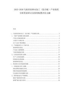 2025-2030馬來西亞林木加工（膠合板）產業(yè)現狀分析供求研討及投資配置評估文獻