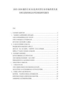 2025-2030通信行業5G技術應用行業市場供需關系分析及投資機會評估規劃研究報告