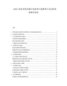 2025-2030零售業(yè)數(shù)字化轉(zhuǎn)型與消費者行為分析深度報告研究