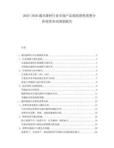 2025-2030通訊器材行業(yè)市場(chǎng)產(chǎn)品現(xiàn)狀銷售消費(fèi)分析投資布局規(guī)劃報(bào)告