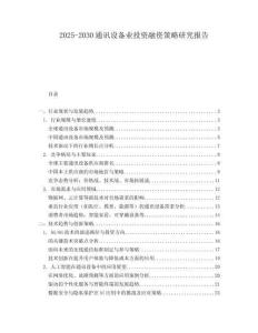 2025-2030通訊設備業投資融資策略研究報告