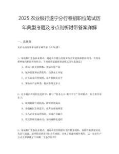 2025農業銀行遂寧分行春招職位筆試歷年典型考題及考點剖析附帶答案詳解