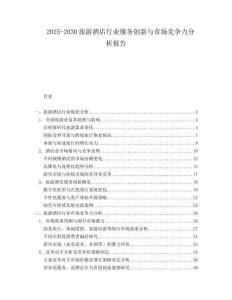 2025-2030旅游酒店行業(yè)服務創(chuàng)新與市場競爭力分析報告