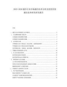 2025-2030通信行業市場通信技術分析及投資價值通信技術研究研究報告