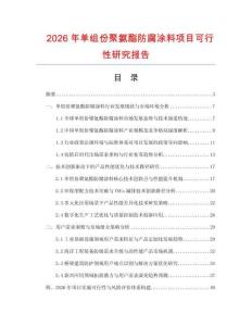 2026年單組份聚氨酯防腐涂料項(xiàng)目可行性研究報(bào)告