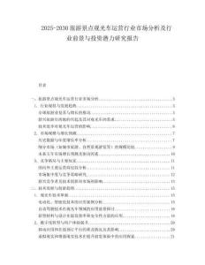2025-2030旅游景點觀光車運營行業市場分析及行業前景與投資潛力研究報告