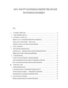 2025-2030羅馬尼亞旅游業(yè)市場供需平衡分析及投資評估國民經(jīng)濟(jì)發(fā)展報告