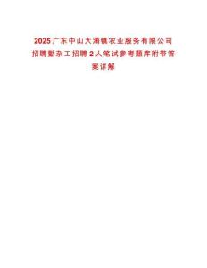 2025廣東中山大涌鎮(zhèn)農(nóng)業(yè)服務(wù)有限公司招聘勤雜工招聘2人筆試參考題庫附帶答案詳解