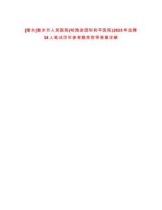 [衡水]衡水市人民醫院(哈勵遜國際和平醫院)2025年選聘38人筆試歷年參考題庫附帶答案詳解