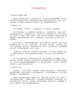 寫(xiě)中秋的作文