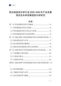 鋁冶煉能效分析行業2026-2030年產業發展現狀及未來發展趨勢分析研究
