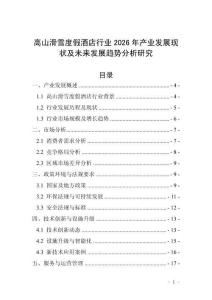 高山滑雪度假酒店行業2026年產業發展現狀及未來發展趨勢分析研究